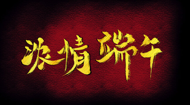 濃清端午字體設計