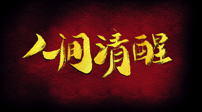 人間清醒字體設(shè)計(jì)