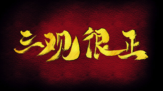 三觀很正字體設計