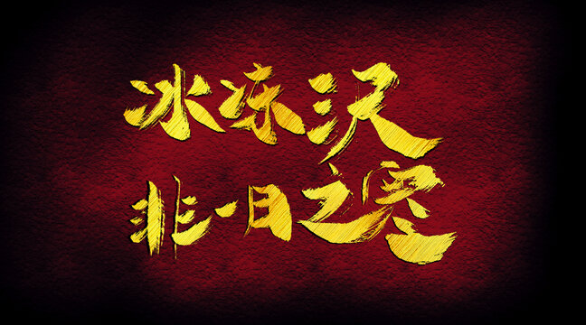 冰凍三尺非一日之寒