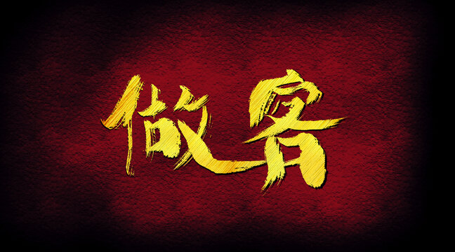 做客