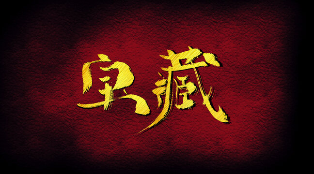 寶藏字體設(shè)計(jì)