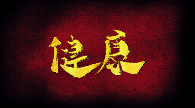 健康字體設(shè)計(jì)