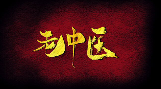 老中醫(yī)字體設(shè)計
