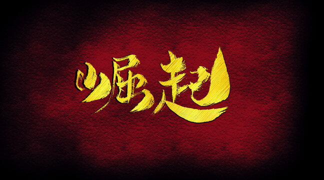 崛起字體設(shè)計(jì)