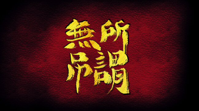 無所吊謂字體設(shè)計(jì)