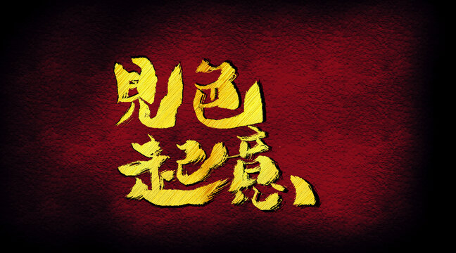 見色起意字體設(shè)計