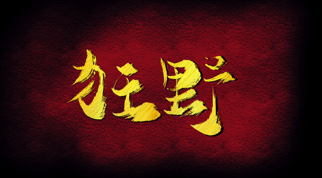 狂野字體設(shè)計(jì)
