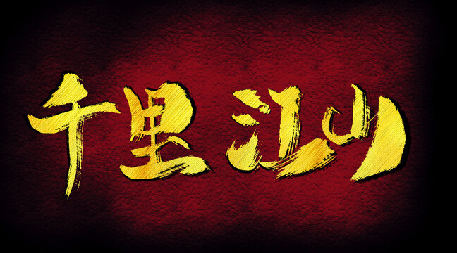 千里江山字體設(shè)計