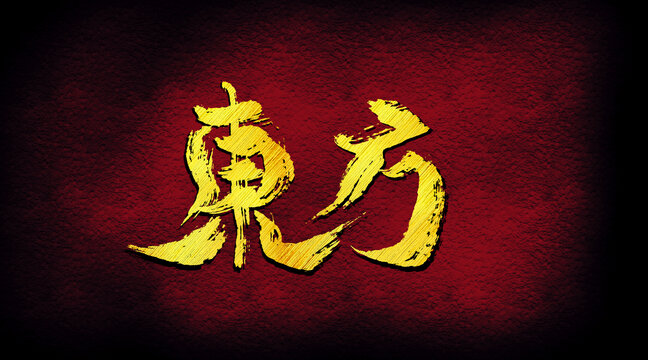 東風(fēng)字體設(shè)計(jì)