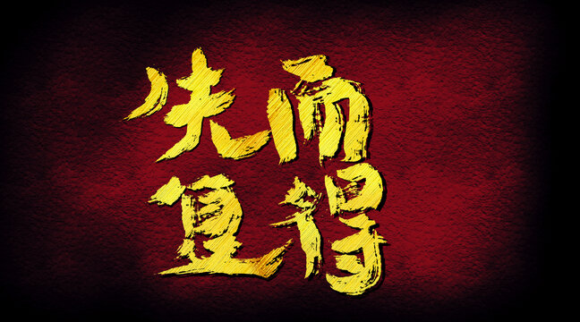 失而復得字體設計