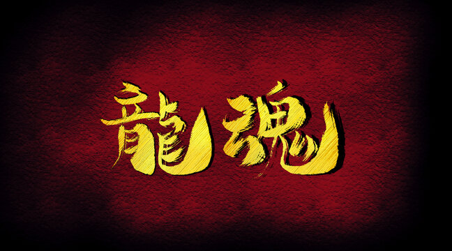 龍魂