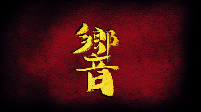 鄉(xiāng)字體設(shè)計(jì)