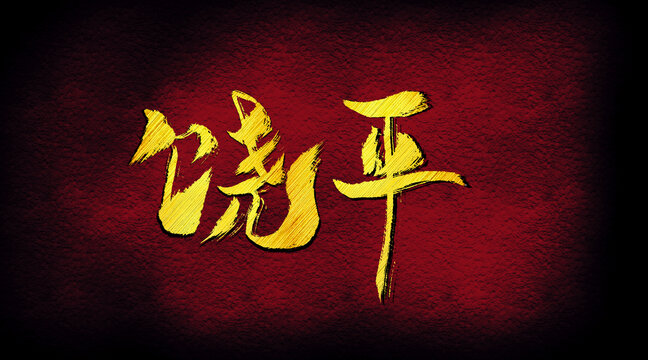 饒平字體設(shè)計(jì)