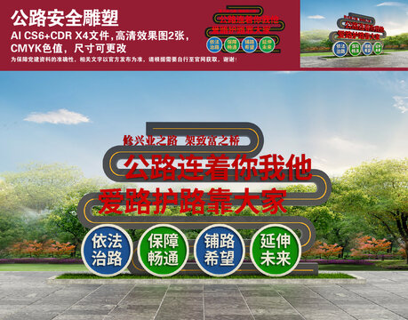 公路安全雕塑