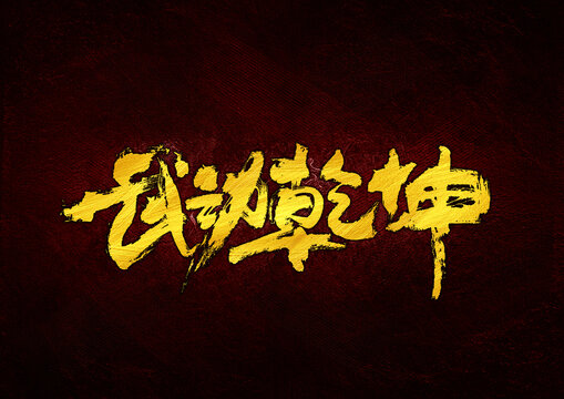 武動(dòng)乾坤字體設(shè)計(jì)