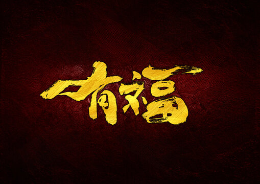 有福字體設(shè)計