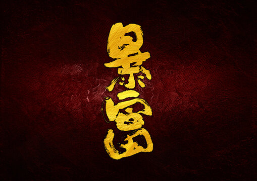 暴富字體設(shè)計