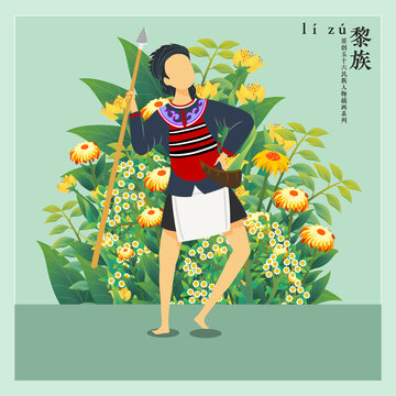 黎族男孩黎族男子民族服飾插畫