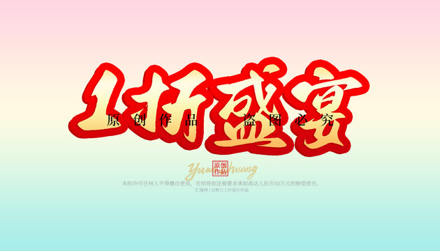 1折盛宴