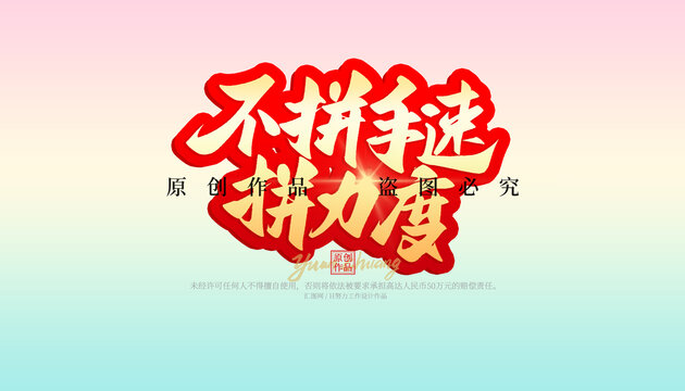 不拼手速拼力度