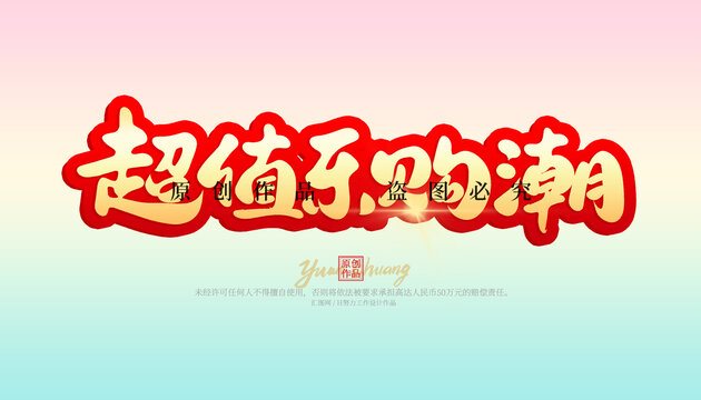 超值樂購潮
