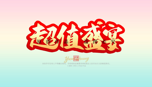 超值盛宴