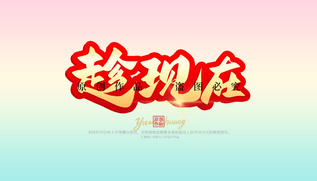 趁現(xiàn)在