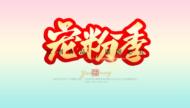 寵粉季