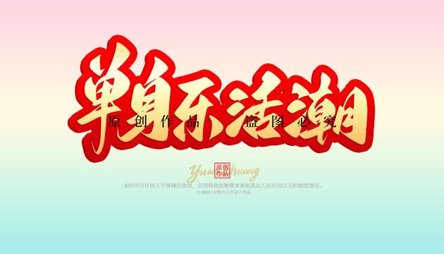 單身樂活潮