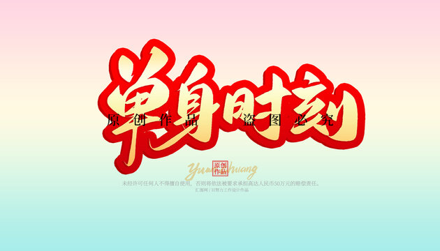 單身時(shí)刻