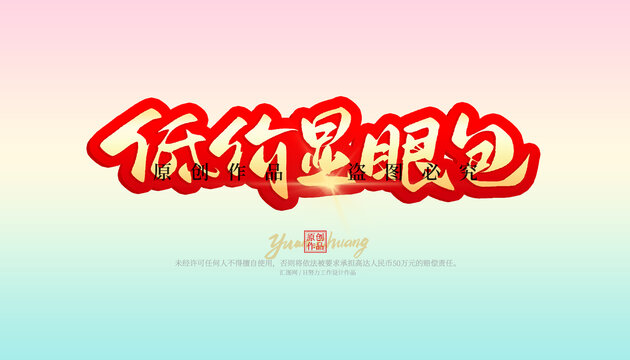 低價顯眼包