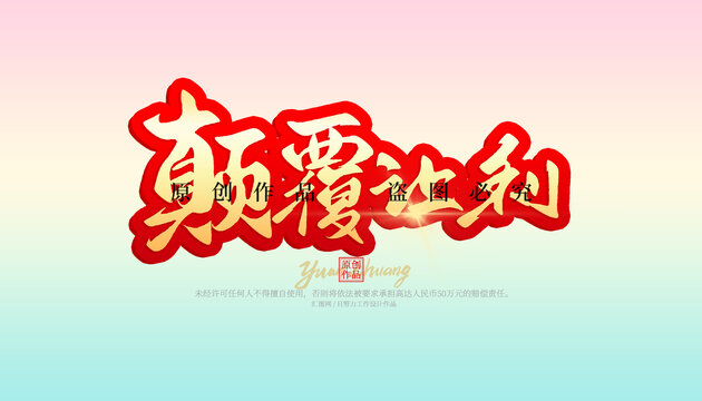顛覆讓利