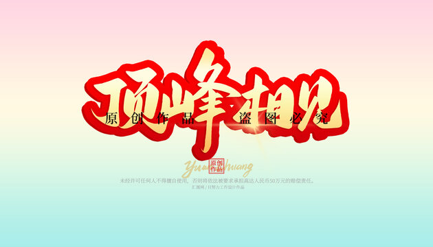 頂峰相見(jiàn)
