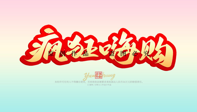瘋狂嗨購