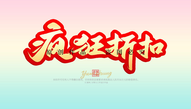 瘋狂折扣