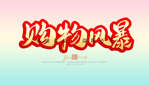 購(gòu)物風(fēng)暴
