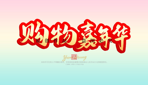 購物嘉年華