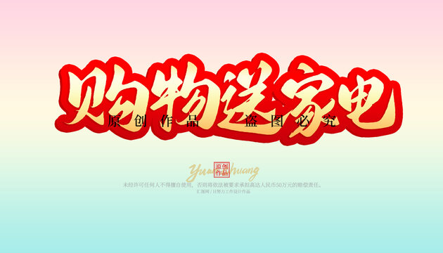購物送家電