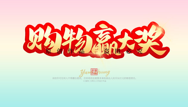 購物贏大獎