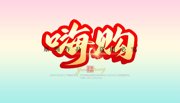 嗨購