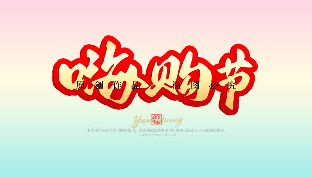 嗨購節(jié)