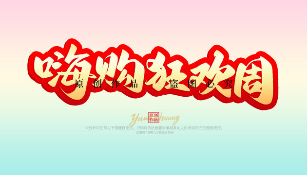 嗨購狂歡周
