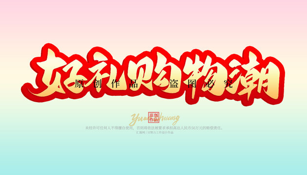 好禮購物潮