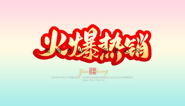 火爆熱銷