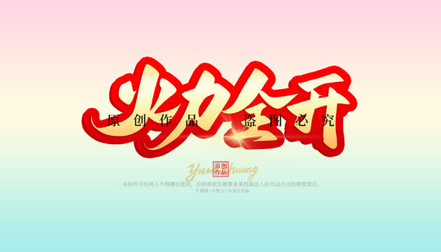 火力全開(kāi)