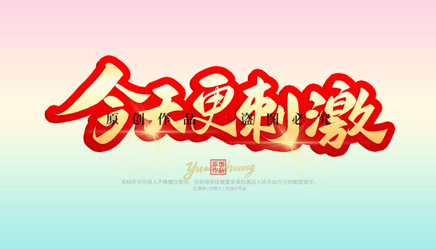 今日更刺激