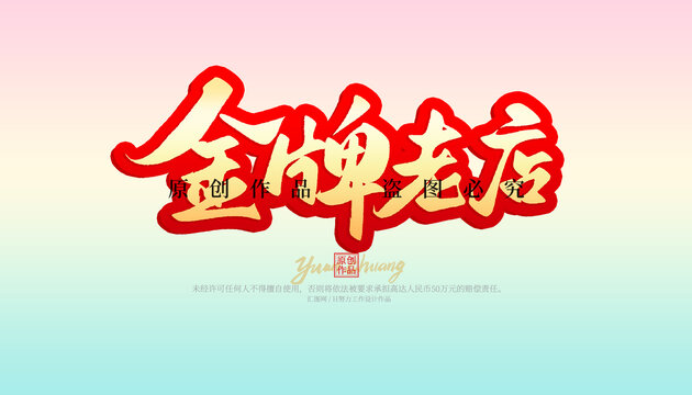 金牌老店