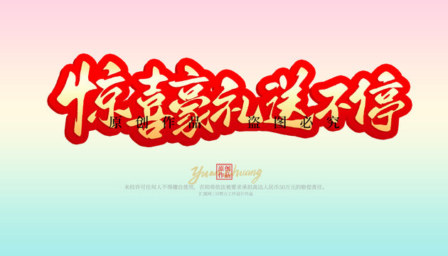 驚喜豪禮送不停