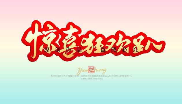 驚喜狂歡趴